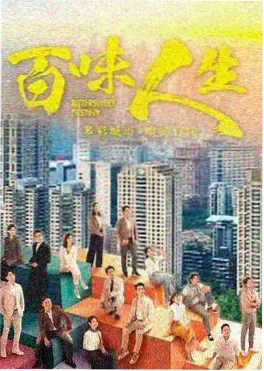 隐形战队 港剧海报